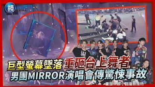 【驚悚片】巨型螢幕墜落重砸台上舞者　男團MIRROR演唱會傳驚人事故｜鏡週刊