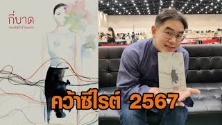 นวนิยาย 'กี่บาด' ของ ประเสริฐศักดิ์ ปัดมะริด คว้ารางวัลซีไรต์ 2567