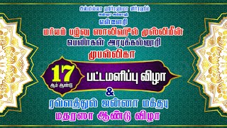 எள்ளேரி மர்யம் பழ்லு ஸாலிஹூல்முஸ்லிமீன் பெண்கள் அரபுக்கல்லூரி முபல்லிகா 17ஆம் ஆண்டு பட்டமளிப்பு விழா