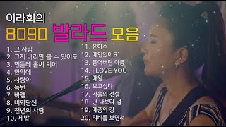 이라희의 8090 발라드 모음 [20곡 연속재생] /A collection of beautiful Korean ballad songs by Lee Rahee