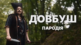 ДОВБУШ  ||  ПАРОДІЯ