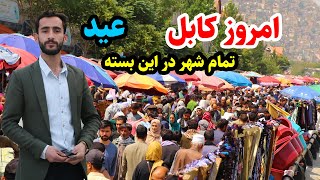 امروز کابل/ ده افغانان/ گلبهار سنتر/ تیمور شاهی/ شاه دو شمشیره در این بسته