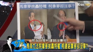 馬英九法院拿麥放炮北檢「挨轟特權」柯建銘拿麥卻「沒事」？少康戰情室 20170419