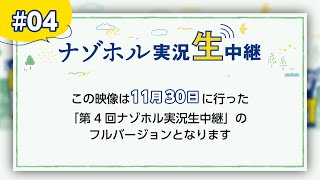 【フルバージョン】[第4回]ナゾホル実況生中継[テーマ：発掘調査]