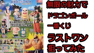 無限の財力でドラゴンボール一番くじやってみた！狙うはラストワン、亀仙人