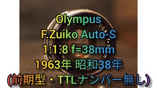 Olympus F.Zuiko Auto-S 1:1.8 f=38mm 1963年 昭和38年(TTLナンバー無し)PEN-Fマウント 単焦点 オールドレンズ紹介 Part164 作例あり Short