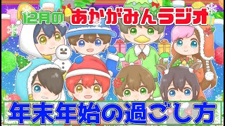 クリスマスぼっち?大晦日はなにする!?【第12回あかがみんラジオ 2021/12/23】