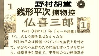 「仏喜三郎,」１,,野村胡堂,「銭形平次捕物控,」より, 朗読,by,D.J.イグサ,＠dd,朗読苑,※著作権終了済※