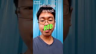 สั้นๆ เซ็นเซอร์วัดอุณหภูมิ เครื่องมือวัดอุณหภูมิ คืออะไร?