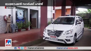 സ്ഥിരം കുറ്റവാളികള്‍ക്കെതിരെ ഓപ്പറേഷന്‍ ഡാര്‍ക്ക് ഹണ്ട് | Ernakulam | Dark hunt