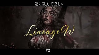 【無課金エルフep.2】1週間で思ったことあれこれ【リネージュW】