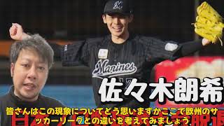 【野球】「日本プロ野球の未来を変える！MLBに対抗するアジア・スーパーリーグ構想とは？」 #佐々木朗希, #菅野智之, #日本プロ野球改革