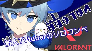 まったりソロコンペ！＃新人VTuber　＃VALORANT