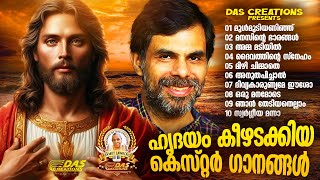 ജനഹൃദയങ്ങൾ കീഴടക്കിയ സൂപ്പർഹിറ്റ് ക്രിസ്തീയ ഗാനങ്ങൾ!!|#kesterhits |#superhits