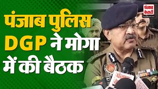 Punjab News: DGP Punjab Police ने Moga में की बैठक, जारी की नई हिदायतें