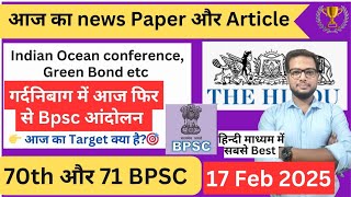 🔴 Bpsc आंदोलन आज | 70 BPSC Re Exam आंदोलन | Daily news paper discussion 70 और 71 BPSC के लिए | BPSC