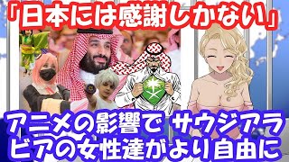 【海外の反応】「日本には感謝しかない」 アニメの影響で サウジアラビアの女性達がより自由に