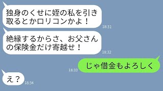 事故で亡くなった兄とその妻の代わりに育てた僕を見下し絶縁した姪「ロリコンだよね？w」→お望み通り絶縁している事実を伝えた時の彼女の反応がwww