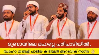 ദുബായിൽ അറബി പാടി ത്വാഹതങ്ങൾ|thwahathangal |arabicnasheeda