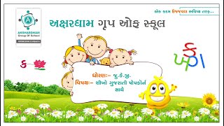 જુનિયર કે. જી. ।। ગુજરાતી ।। પ્રકરણ 1.2 ।। ભાગ 8 ।। આટલું કરો