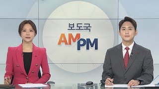 [AM-PM] 모임 축소·영업시간 제한…방역수칙 강화 발표 外 / 연합뉴스TV (YonhapnewsTV)