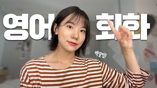 토익스피킹 7, 오픽 AL이 알려주는 영어회화 꿀팁 | 이것만 알아도 반은 간다! 아 이거 진짜 꿀팁인데...