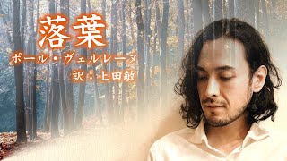 【朗読】ポール・ヴェルレーヌ『落葉』訳：上田敏（原文字幕付）