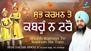 Shubh Karman Te Kabhun Na Taro New Shabad Gurbani Kirtan 2023 | Bhai Dalbir Singh Ji Waheguru Simran