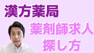 どうすれば良い？漢方薬局の薬剤師求人を見つける方法