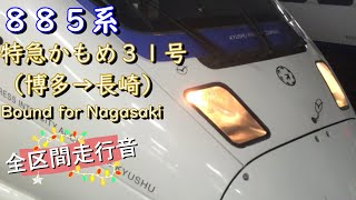 ８８５系　特急かもめ３１号（博多→長崎）【全区間走行音】