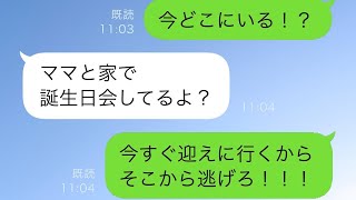 9歳の娘の誕生日に離婚した父親からの連絡が止まらない「お母さんから逃げるんだ！」→悪事を企む最悪の母親を懲らしめる瞬間がとても爽快だったw