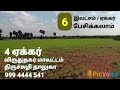 4 ஏக்கர் செம்மண் விலை பேசிக்கலாம் விவசாயம் u0026 முதலீட்டிற்கு சிறந்த இடம்.