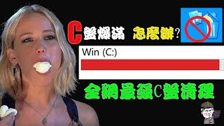 【東哥科技】C盘爆满怎么办？全网最强磁盘清理指南，老司机们Get起来！