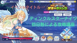 ティンクルスターナイツ アナとサーシャのサマーキャンプ イベントボス Lv50 チケット１枚 完全攻略