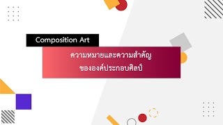 Composition Art Topic 2_ความหมายและความสำคัญขององค์ประกอบศิลป์