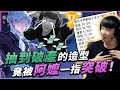 【星星 Star】納克羅斯次元突破..抽到破產的造型.竟被阿嬤一指突破!!!!!【傳說對決】