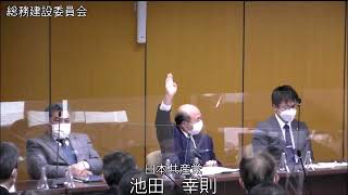 令和4年松原市議会第4回定例会 総務建設委員会 委員会協議会一般質問：池田委員