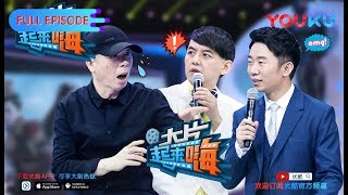 【大片起来嗨 第一季】EP07 | 冯小刚痛批行业乱象 芳华选角内幕大起底 | 撒贝宁/黄子佼/杨迪/孙骁骁/温雅 | 优酷 YOUKU