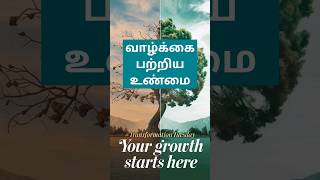 வாழ்க்கை பற்றிய உண்மை: Life Lessons in Tamil with Deep Insights