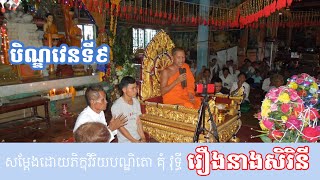 03.10.2022 សម្តែងដោយលោកម្ចាស់វិរិបណ្ឌិតោ គុំ វុទ្ធី | រឿងនាងសិរិនី| Han Soknoeurm HS