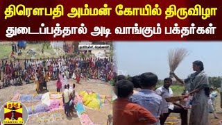 திரௌபதி அம்மன் கோயில் திருவிழா...துடைப்பத்தால் அடி வாங்கும் பக்தர்கள் | Temple Festival