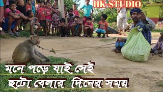 মনে পড়ে যায় সেই ছোট্টবেলা দিনের সময়(সেই বাদর খেলা নাচ) #hkstudio # বাঁদর নাচ  HK studio