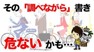 ライティングは「調べながら書き」に注意！必要から興味への移り変わりとは？