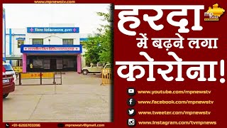 हरदा में बढ़ने लगा कोरोना, 8 नए मरीजों के साथ 16 पहुंचा आंकड़ा ! MP News Harda