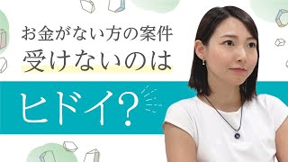 お金がないクライアントさんの事件をお受けするとき・しないとき、となりの弁護士の判断基準/となりの弁護士・大門あゆみ