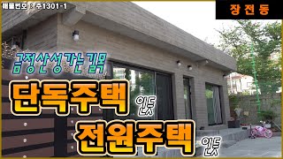 단독주택? 전원주택? 금정구 장전동 1층 주택 매매 | 금정산성 가는 길목 남향 올리모델링 공기 좋은 집