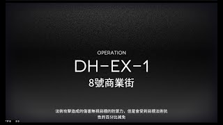 【明日方舟】多索雷斯假日 DHEX1(低配)通關隊伍參考 一般、突襲