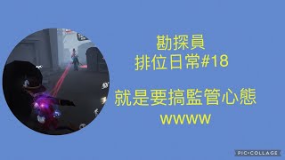 【第五人格】勘探員 排位日常#18 就是要搞監管心態wwww