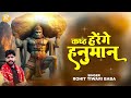 हनुमान कष्ट हरेंगे rohit tiwari baba kamna hriday ki suna ke dekh le shree hanuman bhajan 2024