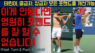 강하고 안정적인 포핸드로 교정 (테린이\u0026중급자\u0026상급자 모두의 포핸드를 바로 개선 시킬 수 있습니다!) #테니스포핸드, #테린이, #테른이, #테니스상급자, #테니스선수